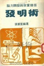发明术  脑力开发与致富捷径（ PDF版）