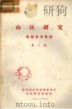 山区研究 情报参考资料 第3期 PDF电子版封面 山区研究课题组