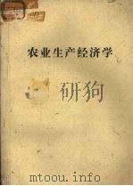 农业生产经济学（ PDF版）