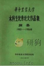 华中农业大学本科生优秀论文作品集摘要 1985-1986届 1987 PDF电子版封面 华中农业大学教务处编