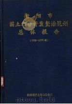 衡阳市国土综合开发整治规划总体报告  1988-2020年（1992 PDF版）