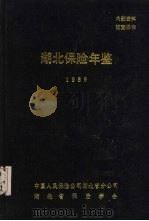 湖北保险年鉴  1989（ PDF版）
