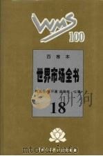 百卷本世界市场全书 18 PDF电子版封面 7500054890 顾海良,姚开建,胡晓林主编