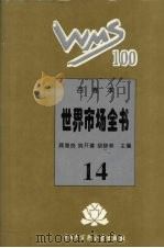 百卷本世界市场全书 14 PDF电子版封面 7500054890 顾海良,姚开建,胡晓林主编