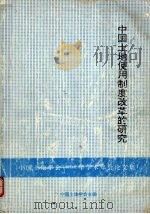 中国土地使用制度改革的研究  中国土地学会1992年学术年会论文集（1992 PDF版）