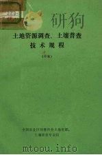 土地资源调查  土壤普查技术规程（1980 PDF版）