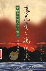 浪花尖上说风流 大学生评说《汉江潮》 1997 PDF电子版封面 756091523X 李怀中编