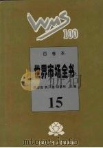 百卷本世界市场全书 15 PDF电子版封面 7500054890 顾海良,姚开建,胡晓林主编