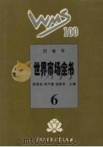 百卷本世界市场全书  6（ PDF版）