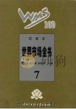 世界市场全书  7（ PDF版）
