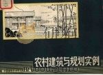 农村建筑与规划实例（ PDF版）