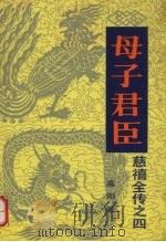 母子君臣  慈禧全传之四（ PDF版）