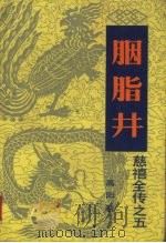 胭脂井 慈禧全传之五 1984 PDF电子版封面 高阳著