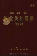 湖北省农业统计资料  1982年（1953 PDF版）