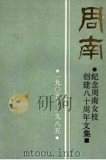 纪念周南女校创建八十周年文集（ PDF版）