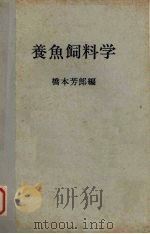 养鱼饲料学（ PDF版）