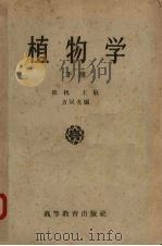 植物学  下（ PDF版）