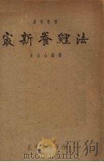 最新养鱼法（ PDF版）