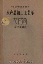中等水产学校试用教科书  水产品加工工艺学  加工专业用（ PDF版）
