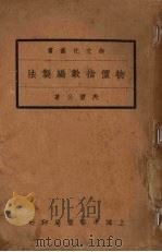 物价指数编制法（1936 PDF版）
