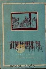 武训思想批判（1951 PDF版）