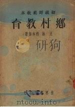 乡村教育 1935 PDF电子版封面 王琳,程本海编