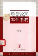 政府公文写作手册  便签（ PDF版）