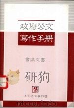 政府公文写作手册  会？文局（ PDF版）