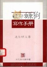 政府公文写作手册 通告类文书 PDF电子版封面 法定语文事务署