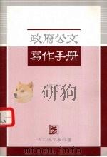 政府公文写作手册  ？论（ PDF版）