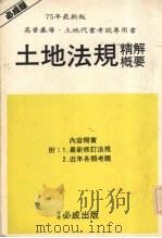 土地法规精解概要（1986 PDF版）