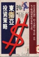 东南亚投资策略（ PDF版）