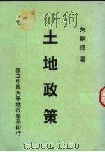 土地政策 1989 PDF电子版封面 朱嗣德著