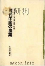现代中国的农业 1980 PDF电子版封面 阪本楠彦·土屋圭造·尾井功编