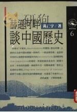 赫逊河畔谈中国历史 1989 PDF电子版封面 9571300462 黄仁宇著
