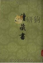 绩藏书  上（ PDF版）