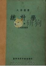 统计学  上（1961 PDF版）