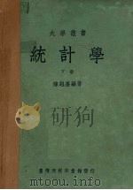 统计学  下（1962 PDF版）