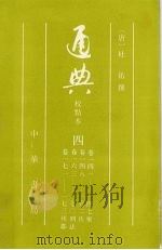 通典 4 1988 PDF电子版封面 7101002587 (唐)杜佑撰
