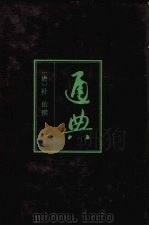 通典 1 1988 PDF电子版封面 7101002587 (唐)杜佑撰