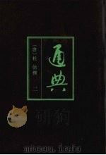 通典 2 1988 PDF电子版封面 7101002587 (唐)杜佑撰