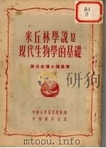 米丘林学说是现代物学的基础  努日金博士讲演集（ PDF版）
