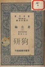 长生论 上 1937 PDF电子版封面 梦奇尼可夫著;奈小宏译