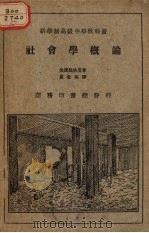 社会学概论（1925 PDF版）