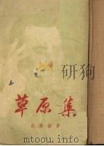 草原集高尔基短篇小说集（1950 PDF版）