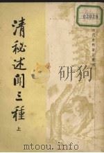 清秘述闻三种 1982 PDF电子版封面 7101017428 (清)法式善撰