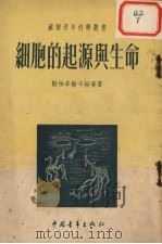细胞的起源与生命（ PDF版）