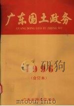 广东国土政务  1996年度合订本（ PDF版）