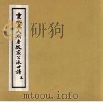 灵水吴氏斯房徙宸公派世谱  卷1（ PDF版）