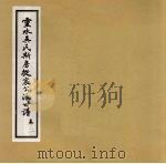 灵水吴氏斯房徙宸公派世谱  卷3（ PDF版）